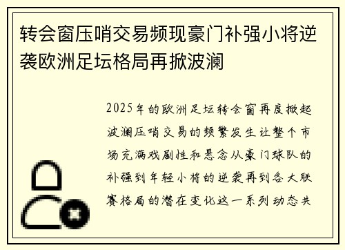 转会窗压哨交易频现豪门补强小将逆袭欧洲足坛格局再掀波澜