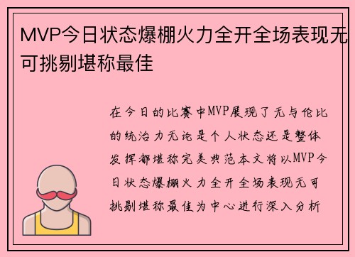 MVP今日状态爆棚火力全开全场表现无可挑剔堪称最佳