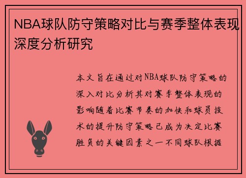 NBA球队防守策略对比与赛季整体表现深度分析研究