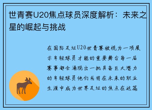 世青赛U20焦点球员深度解析：未来之星的崛起与挑战