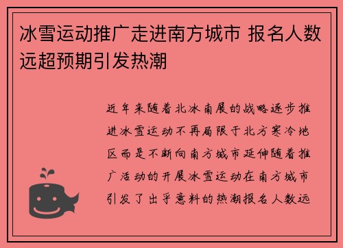 冰雪运动推广走进南方城市 报名人数远超预期引发热潮