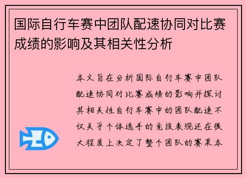 国际自行车赛中团队配速协同对比赛成绩的影响及其相关性分析