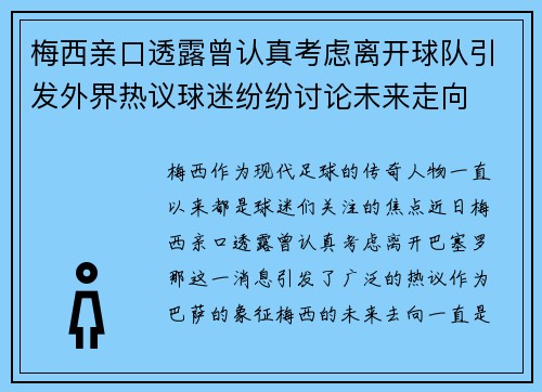 梅西亲口透露曾认真考虑离开球队引发外界热议球迷纷纷讨论未来走向