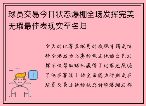 球员交易今日状态爆棚全场发挥完美无瑕最佳表现实至名归