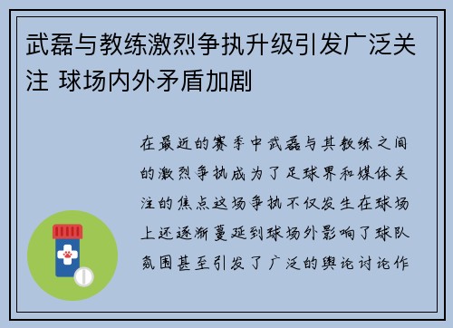 武磊与教练激烈争执升级引发广泛关注 球场内外矛盾加剧