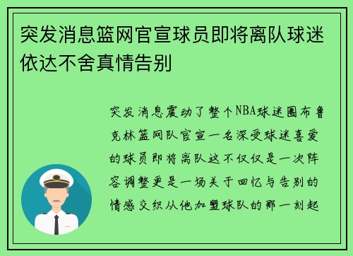 突发消息篮网官宣球员即将离队球迷依达不舍真情告别