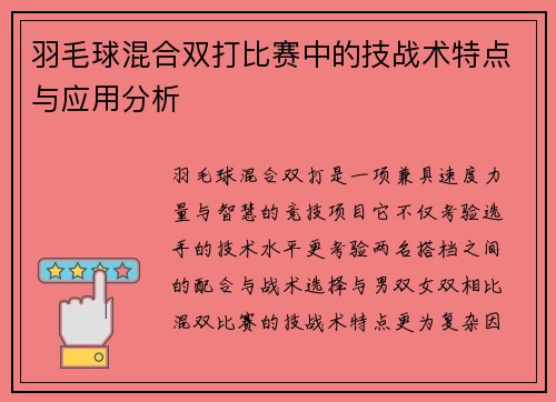 羽毛球混合双打比赛中的技战术特点与应用分析