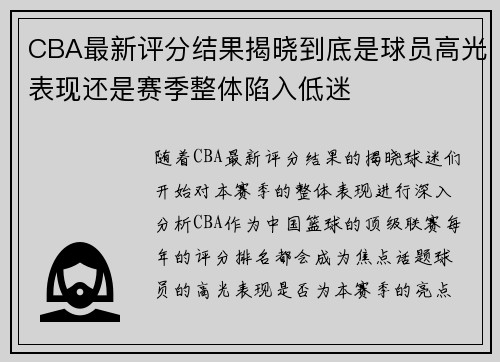 CBA最新评分结果揭晓到底是球员高光表现还是赛季整体陷入低迷