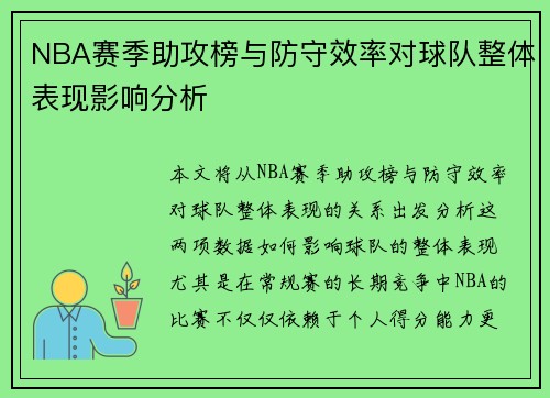 NBA赛季助攻榜与防守效率对球队整体表现影响分析