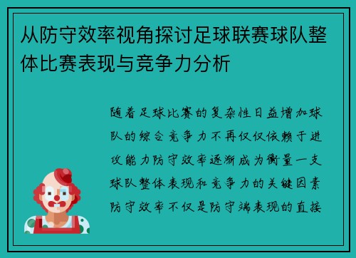 从防守效率视角探讨足球联赛球队整体比赛表现与竞争力分析