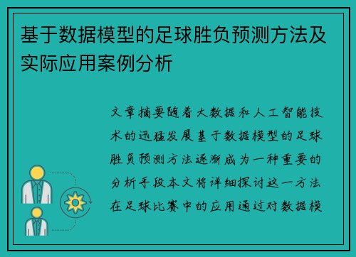 基于数据模型的足球胜负预测方法及实际应用案例分析