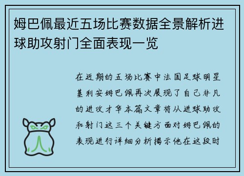 姆巴佩最近五场比赛数据全景解析进球助攻射门全面表现一览