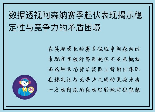 数据透视阿森纳赛季起伏表现揭示稳定性与竞争力的矛盾困境