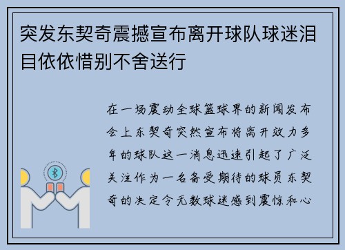 突发东契奇震撼宣布离开球队球迷泪目依依惜别不舍送行