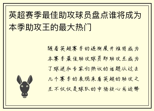 英超赛季最佳助攻球员盘点谁将成为本季助攻王的最大热门