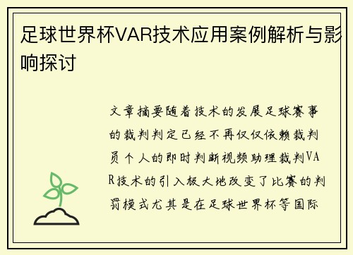 足球世界杯VAR技术应用案例解析与影响探讨