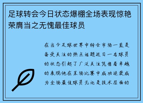 足球转会今日状态爆棚全场表现惊艳荣膺当之无愧最佳球员