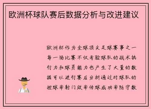 欧洲杯球队赛后数据分析与改进建议