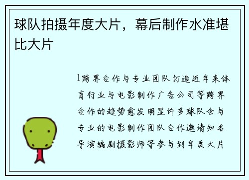 球队拍摄年度大片，幕后制作水准堪比大片