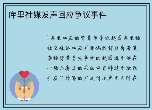 库里社媒发声回应争议事件