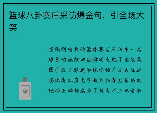篮球八卦赛后采访爆金句，引全场大笑