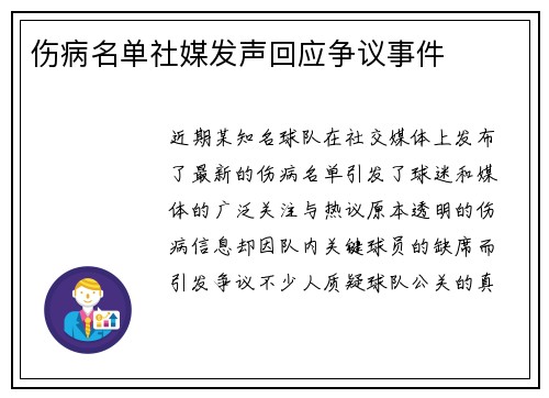 伤病名单社媒发声回应争议事件