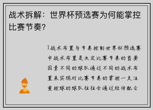 战术拆解：世界杯预选赛为何能掌控比赛节奏？