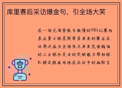 库里赛后采访爆金句，引全场大笑