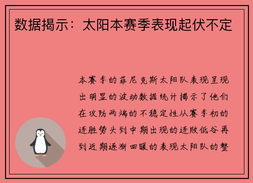数据揭示：太阳本赛季表现起伏不定
