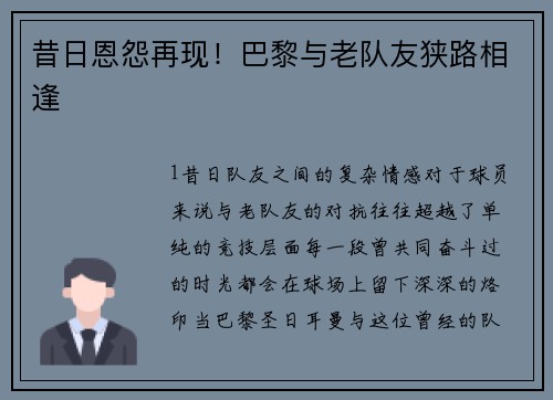 昔日恩怨再现！巴黎与老队友狭路相逢