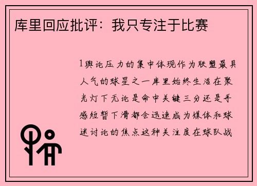 库里回应批评：我只专注于比赛