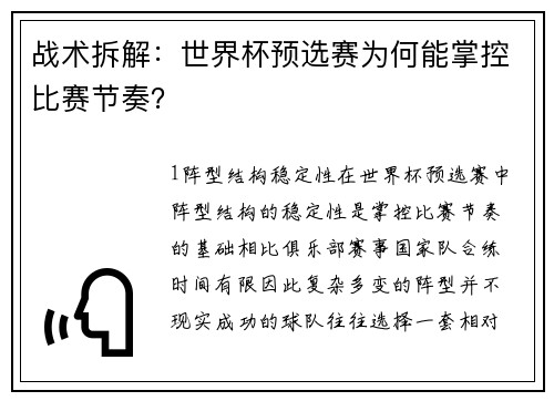 战术拆解：世界杯预选赛为何能掌控比赛节奏？