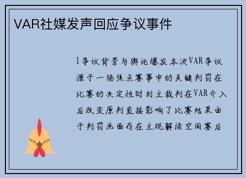 VAR社媒发声回应争议事件