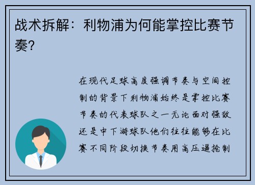 战术拆解：利物浦为何能掌控比赛节奏？