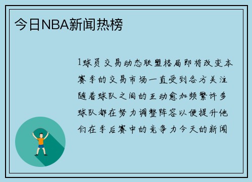 今日NBA新闻热榜
