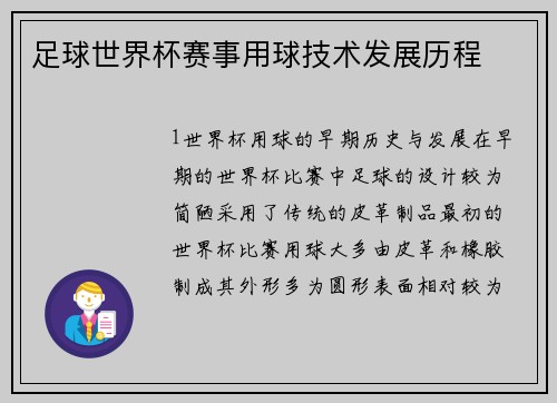 足球世界杯赛事用球技术发展历程