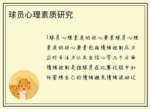 球员心理素质研究