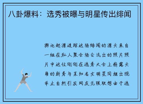八卦爆料：选秀被曝与明星传出绯闻