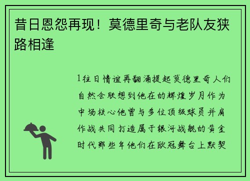 昔日恩怨再现！莫德里奇与老队友狭路相逢