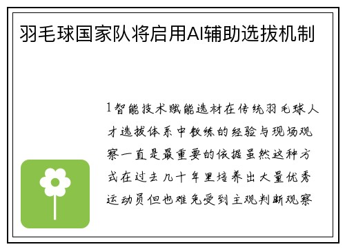 羽毛球国家队将启用AI辅助选拔机制