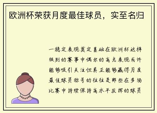 欧洲杯荣获月度最佳球员，实至名归