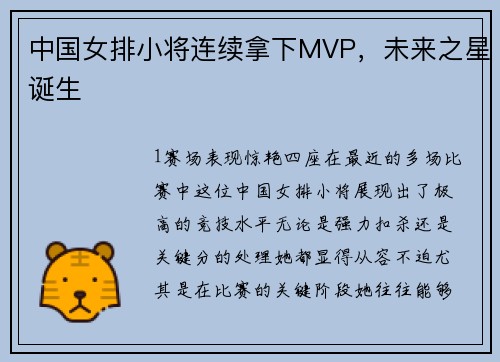 中国女排小将连续拿下MVP，未来之星诞生