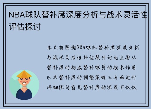 NBA球队替补席深度分析与战术灵活性评估探讨