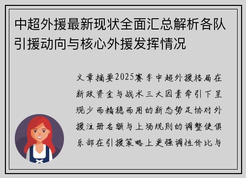 中超外援最新现状全面汇总解析各队引援动向与核心外援发挥情况