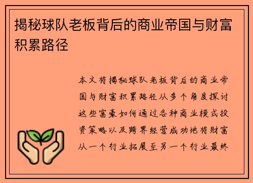 揭秘球队老板背后的商业帝国与财富积累路径 揭秘球队老板背后的商业帝国与财富积累路径