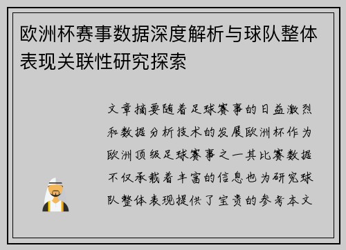 欧洲杯赛事数据深度解析与球队整体表现关联性研究探索 欧洲杯赛事数据深度解析与球队整体表现关联性研究探索