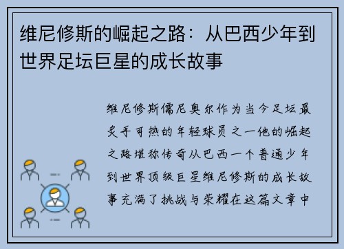 维尼修斯的崛起之路：从巴西少年到世界足坛巨星的成长故事