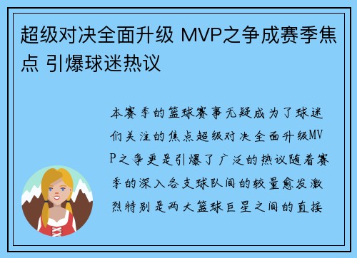 超级对决全面升级 MVP之争成赛季焦点 引爆球迷热议 超级对决全面升级 MVP之争成赛季焦点 引爆球迷热议