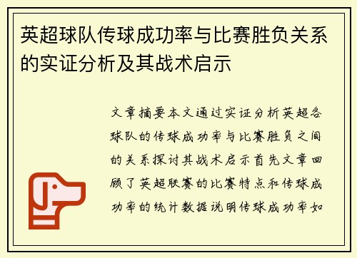 英超球队传球成功率与比赛胜负关系的实证分析及其战术启示