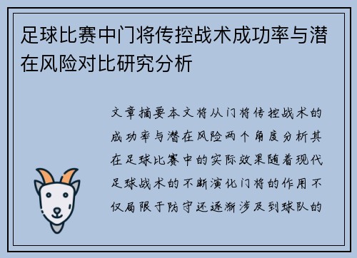 足球比赛中门将传控战术成功率与潜在风险对比研究分析